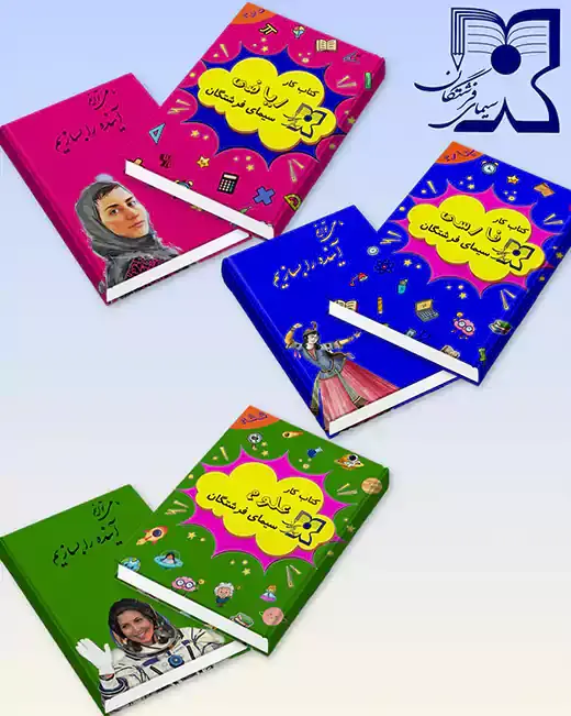 مدرسه سیمای فرشتگان، کتاب کمک درسی دبستان سیمای فرشتگان